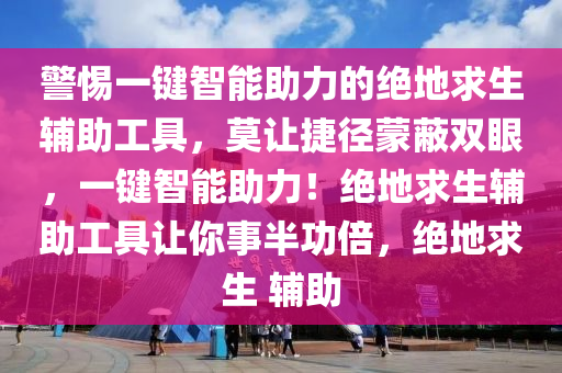 警惕一键智能助力的绝地求生辅助工具，莫让捷径蒙蔽双眼，一键智能助力！绝地求生辅助工具让你事半功倍，绝地求生 辅助
