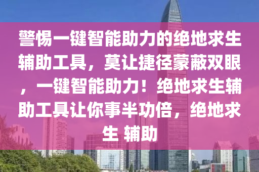 警惕一键智能助力的绝地求生辅助工具，莫让捷径蒙蔽双眼，一键智能助力！绝地求生辅助工具让你事半功倍，绝地求生 辅助
