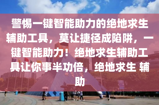 警惕一键智能助力的绝地求生辅助工具，莫让捷径成陷阱，一键智能助力！绝地求生辅助工具让你事半功倍，绝地求生 辅助