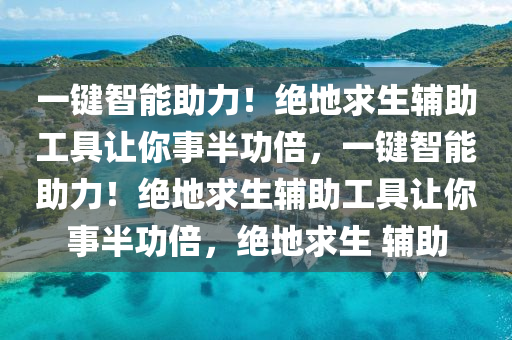 一键智能助力!绝地求生辅助工具让你事半功倍,一键智能助力!绝地求生辅助工具让你事半功倍,绝地求生 辅助