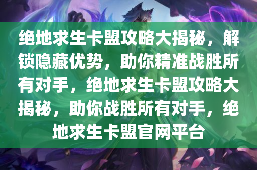 绝地求生卡盟攻略大揭秘，解锁隐藏优势，助你精准战胜所有对手，绝地求生卡盟攻略大揭秘，助你战胜所有对手，绝地求生卡盟官网平台