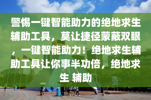 警惕一键智能助力的绝地求生辅助工具，莫让捷径蒙蔽双眼，一键智能助力！绝地求生辅助工具让你事半功倍，绝地求生 辅助