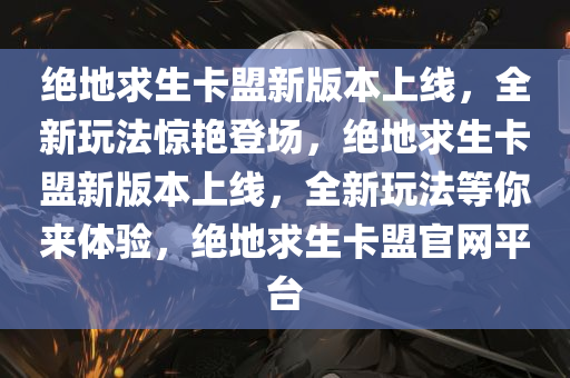 绝地求生卡盟新版本上线，全新玩法惊艳登场，绝地求生卡盟新版本上线，全新玩法等你来体验，绝地求生卡盟官网平台