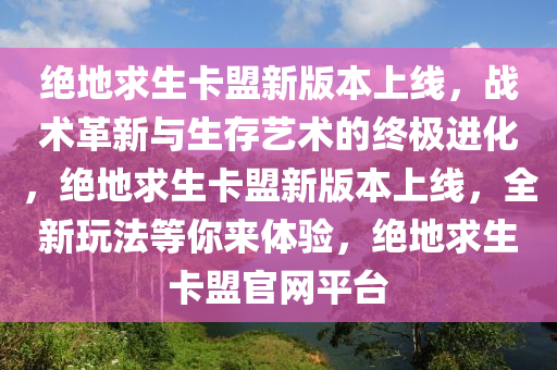 绝地求生卡盟新版本上线，战术革新与生存艺术的终极进化，绝地求生卡盟新版本上线，全新玩法等你来体验，绝地求生卡盟官网平台