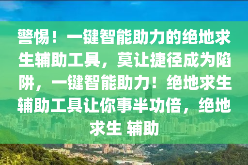 警惕！一键智能助力的绝地求生辅助工具，莫让捷径成为陷阱，一键智能助力！绝地求生辅助工具让你事半功倍，绝地求生 辅助