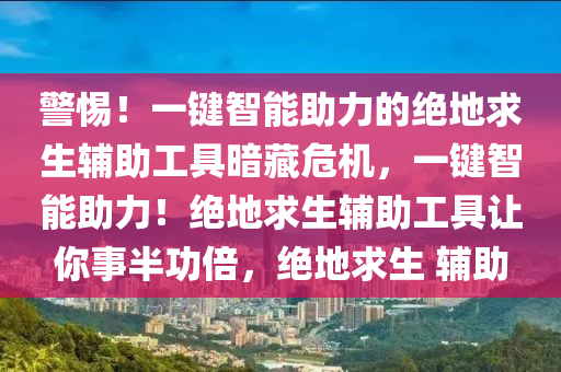 警惕！一键智能助力的绝地求生辅助工具暗藏危机，一键智能助力！绝地求生辅助工具让你事半功倍，绝地求生 辅助