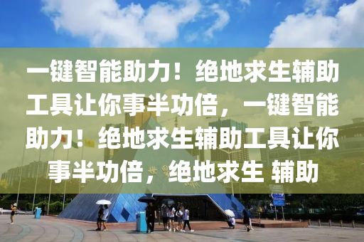 一键智能助力!绝地求生辅助工具让你事半功倍,一键智能助力!绝地求生辅助工具让你事半功倍,绝地求生 辅助