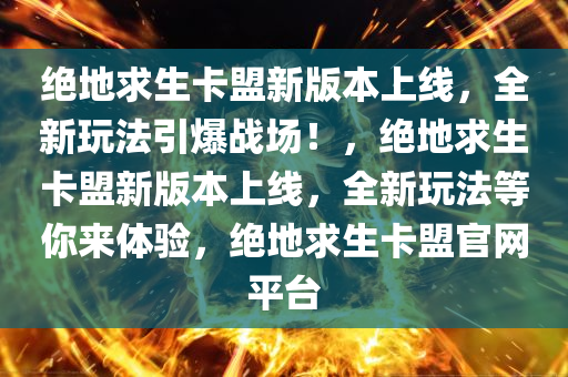 绝地求生卡盟新版本上线，全新玩法引爆战场！，绝地求生卡盟新版本上线，全新玩法等你来体验，绝地求生卡盟官网平台