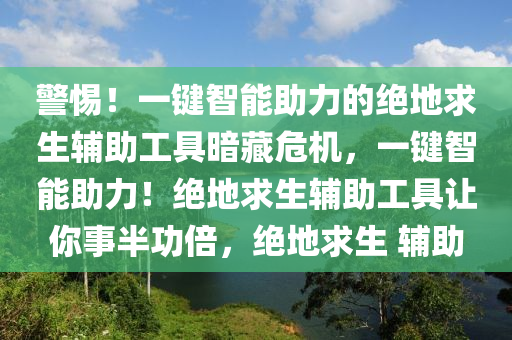 警惕！一键智能助力的绝地求生辅助工具暗藏危机，一键智能助力！绝地求生辅助工具让你事半功倍，绝地求生 辅助
