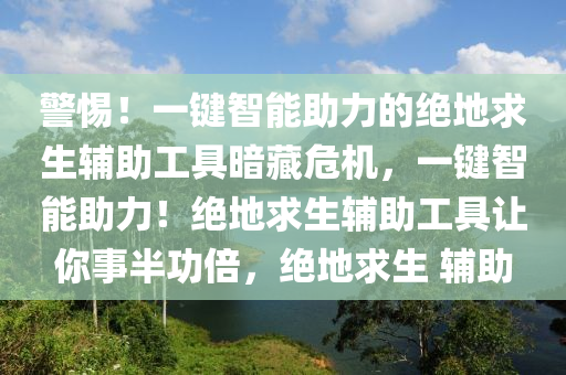 警惕！一键智能助力的绝地求生辅助工具暗藏危机，一键智能助力！绝地求生辅助工具让你事半功倍，绝地求生 辅助