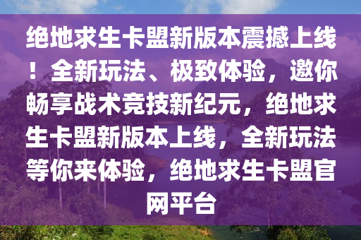 绝地求生卡盟新版本震撼上线！全新玩法、极致体验，邀你畅享战术竞技新纪元，绝地求生卡盟新版本上线，全新玩法等你来体验，绝地求生卡盟官网平台