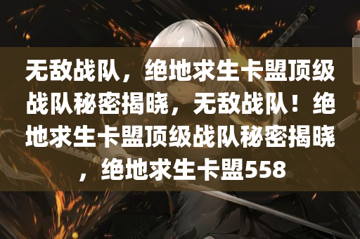 无敌战队，绝地求生卡盟顶级战队秘密揭晓，无敌战队！绝地求生卡盟顶级战队秘密揭晓，绝地求生卡盟558