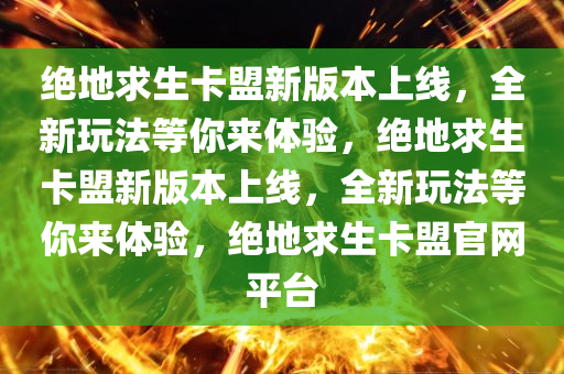 绝地求生卡盟新版本上线，全新玩法等你来体验，绝地求生卡盟新版本上线，全新玩法等你来体验，绝地求生卡盟官网平台