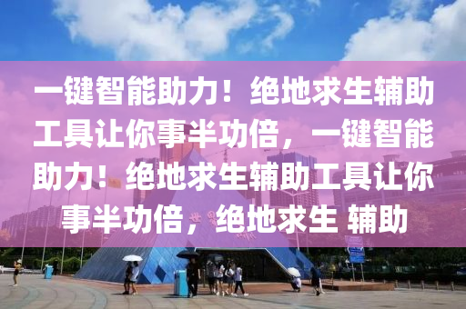 一键智能助力！绝地求生辅助工具让你事半功倍，一键智能助力！绝地求生辅助工具让你事半功倍，绝地求生 辅助