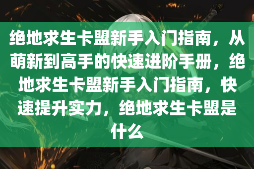 绝地求生卡盟新手入门指南，从萌新到高手的快速进阶手册，绝地求生卡盟新手入门指南，快速提升实力，绝地求生卡盟是什么